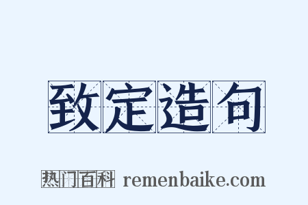 致定造句是什么意思的图片